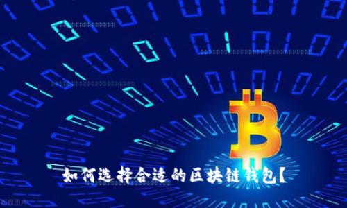 如何選擇合適的區(qū)塊鏈錢包？