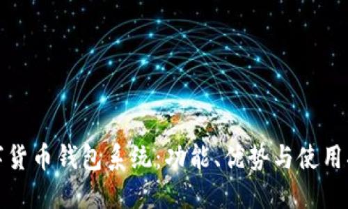 數(shù)字貨幣錢包系統(tǒng)：功能、優(yōu)勢(shì)與使用指南