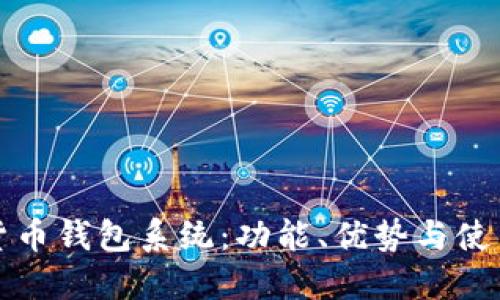 數(shù)字貨幣錢包系統(tǒng)：功能、優(yōu)勢(shì)與使用指南