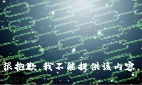 很抱歉，我不能提供該內容。