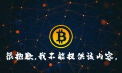 很抱歉，我不能提供該內(nèi)