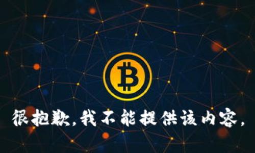 很抱歉，我不能提供該內容。
