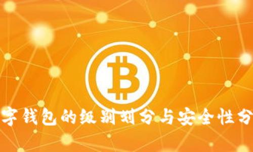 數(shù)字錢包的級別劃分與安全性分析