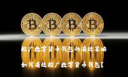 推廣數(shù)字貨幣錢包的有效策略

如何有效推廣數(shù)字貨幣錢包？