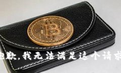 抱歉，我無(wú)法滿足這個(gè)請(qǐng)
