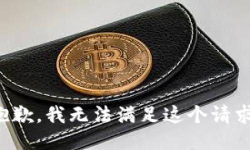 抱歉，我無法滿足這個請求。