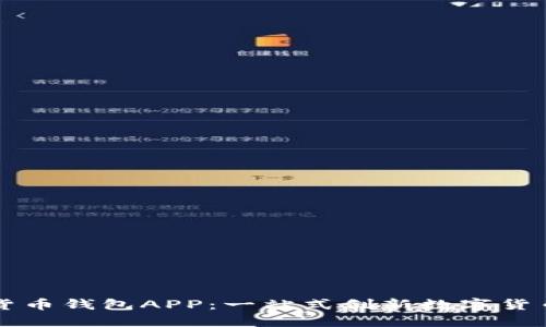 央視數(shù)字貨幣錢(qián)包APP：一站式創(chuàng)新數(shù)字貨幣管理平臺(tái)