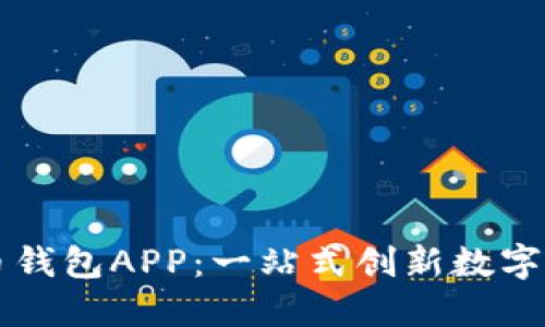 央視數(shù)字貨幣錢(qián)包APP：一站式創(chuàng)新數(shù)字貨幣管理平臺(tái)