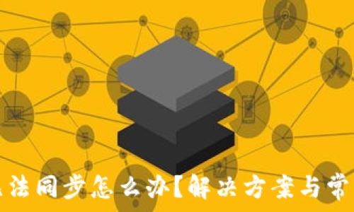   
小狐錢包無法同步怎么辦？解決方案與常見問題解析