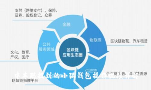 中本聰提到的小狐錢包操作視頻詳解