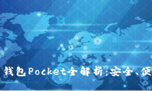 數(shù)字貨幣錢包Pocket全解析：安全、便捷與未來