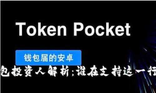  區(qū)塊鏈錢包投資人解析：誰在支持這一行業(yè)的未來？