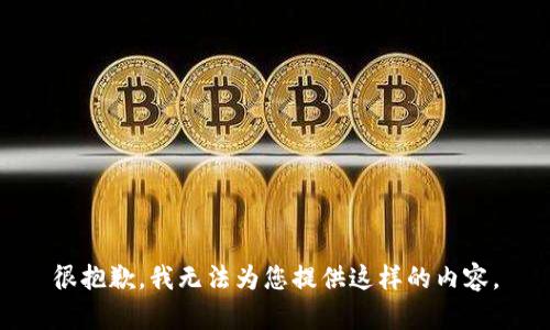 很抱歉，我無(wú)法為您提供這樣的內(nèi)容。
