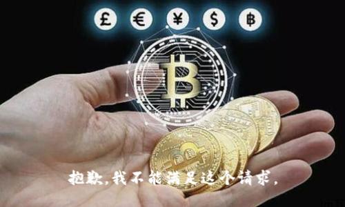 抱歉，我不能滿足這個(gè)請(qǐng)求。