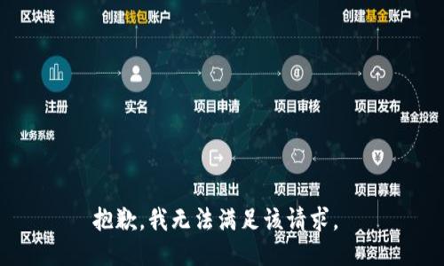 抱歉，我無法滿足該請求。 