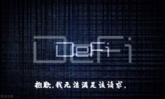抱歉，我無(wú)法滿足該請(qǐng)求