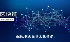 抱歉，我無法滿足該請求