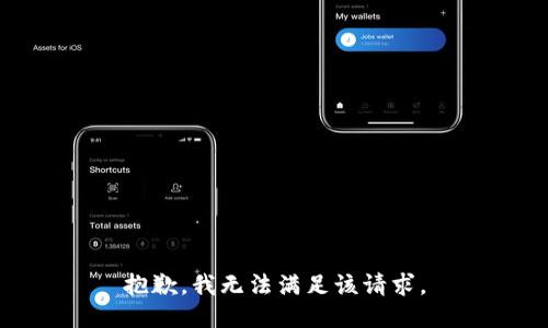 抱歉，我無法滿足該請求。