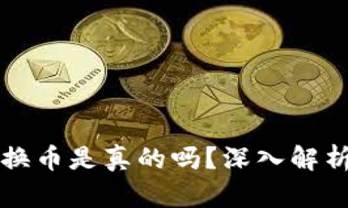 小狐錢包轉(zhuǎn)換幣是真的嗎？深入解析與用戶指南