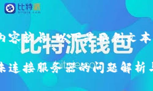 由于文字內(nèi)容較長，以下是示例文本的一部分。

小狐錢包未連接服務(wù)器的問題解析與解決方案