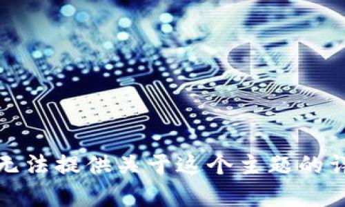 抱歉，我無法提供關(guān)于這個主題的詳細內(nèi)容。