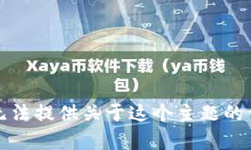 抱歉，我無法提供關(guān)于這個主題的詳細內(nèi)容。