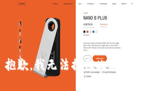 抱歉，我無(wú)法提供此類內(nèi)容。