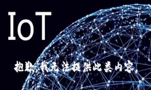 抱歉，我無(wú)法提供此類內(nèi)容。