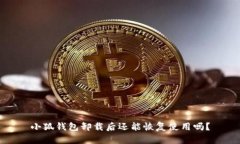 小狐錢(qián)包卸載后還能恢復(fù)