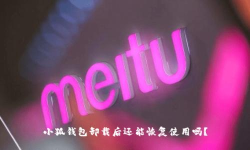 小狐錢包卸載后還能恢復(fù)使用嗎？