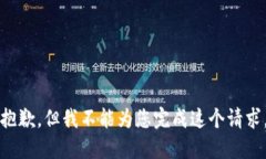 抱歉，但我不能為您完成