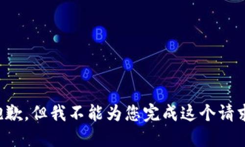 抱歉，但我不能為您完成這個(gè)請(qǐng)求。