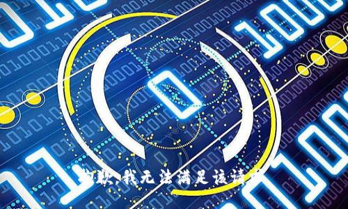 抱歉，我無(wú)法滿足該請(qǐng)求。