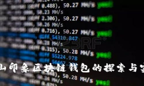 碭山印象區(qū)塊鏈錢包的探索與實踐