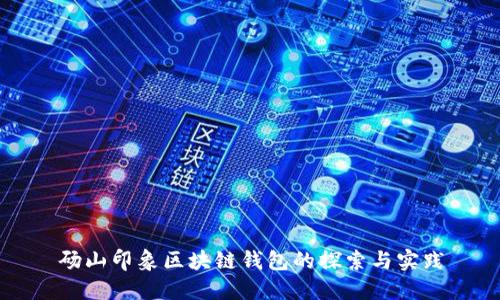 碭山印象區(qū)塊鏈錢包的探索與實踐