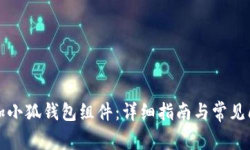 如何添加小狐錢包組件：詳細指南與常見問題解答