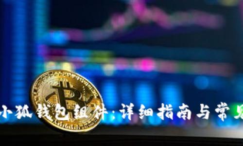 如何添加小狐錢包組件：詳細指南與常見問題解答