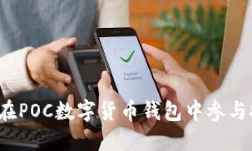 如何在POC數(shù)字貨幣錢(qián)包中參與投票？
