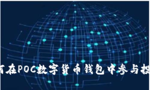 如何在POC數(shù)字貨幣錢(qián)包中參與投票？