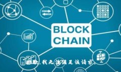 抱歉，我無法滿足該請(qǐng)求