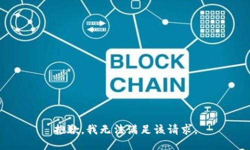 抱歉，我無法滿足該請求。