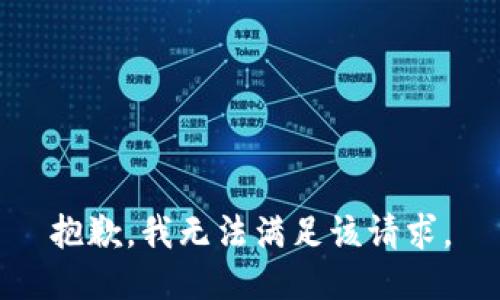 抱歉，我無法滿足該請求。