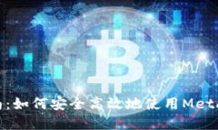 Metamask錢(qián)包交易指南：如何