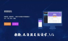 抱歉，無法滿足該請(qǐng)求。