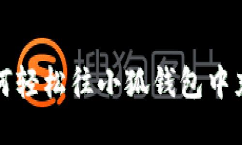 如何輕松往小狐錢包中充錢