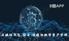 BOC區(qū)塊鏈錢包：安全、便