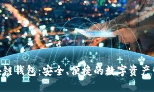 BOC區(qū)塊鏈錢包：安全、便捷的數(shù)字資產(chǎn)管理工具