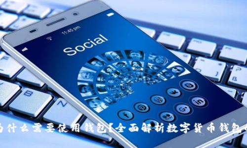 數(shù)字幣為什么需要使用錢包？全面解析數(shù)字貨幣錢包的重要性