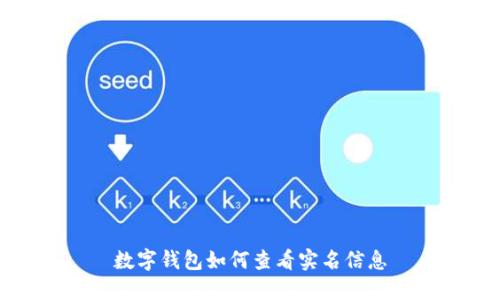 數(shù)字錢(qián)包如何查看實(shí)名信息