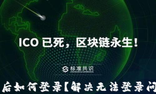 
小狐錢(qián)包卸載后如何登錄？解決無(wú)法登錄問(wèn)題的詳細(xì)指南